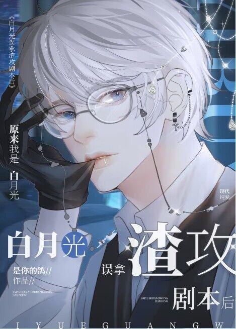 渣攻把白月光的真爱当替身
