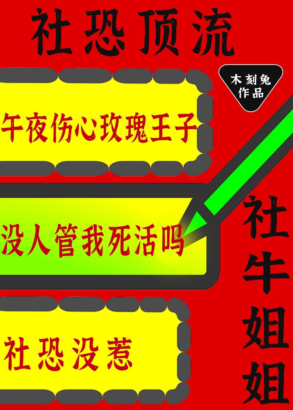 社牛症是什么意思