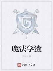 魔法学渣配最强魅魔
