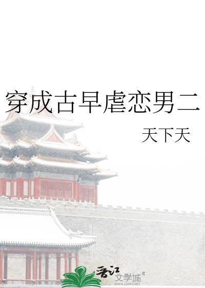 穿成古早虐恋男二讲的什么