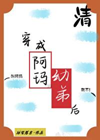 穿成阿玛的幼弟后全文