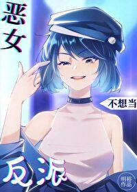 恶女拒绝泡男主的原著