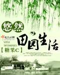 悠然田园生活全文免费阅读无弹窗