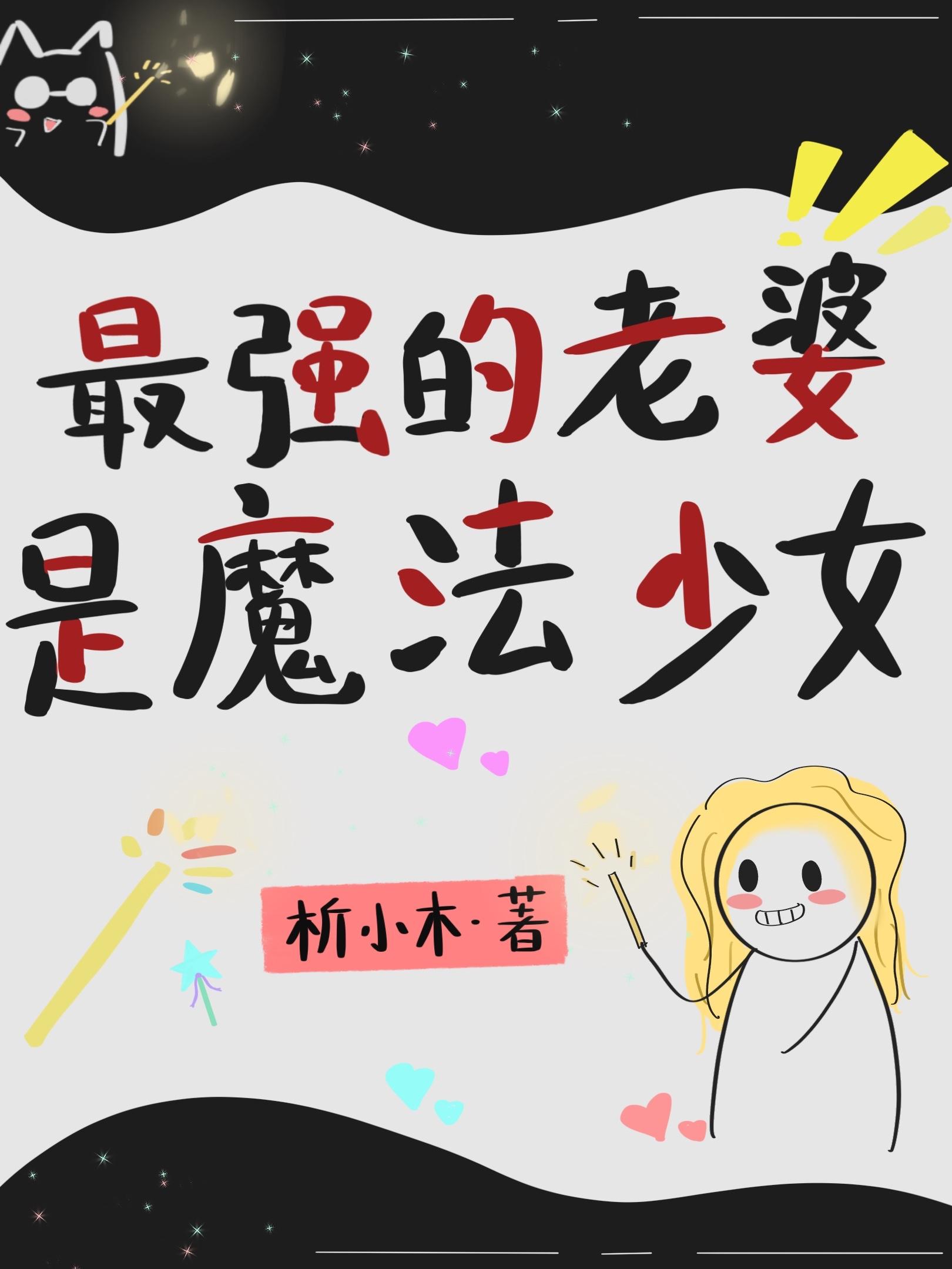 老婆是魔法少女1