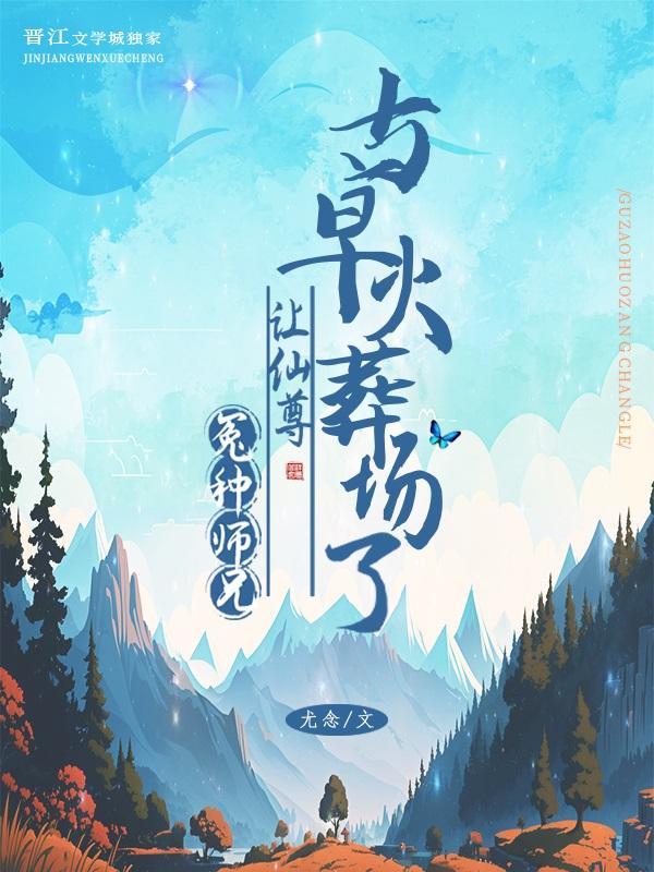 冤种师兄让师尊火葬场了by尤念