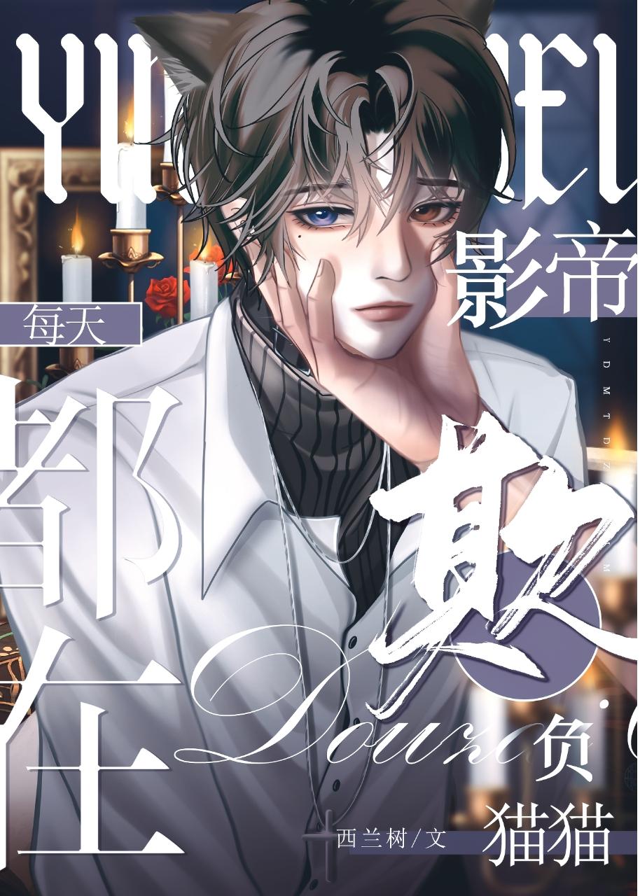 再欺负我挠你了免费观看