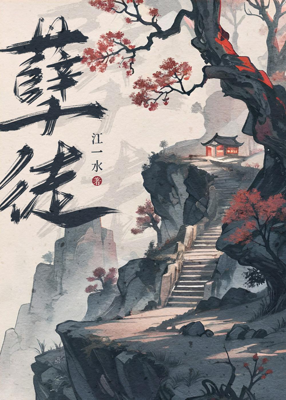 孽徒别过来