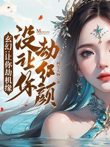 反派：听我解释，我真没想拐跑女主免费完整版