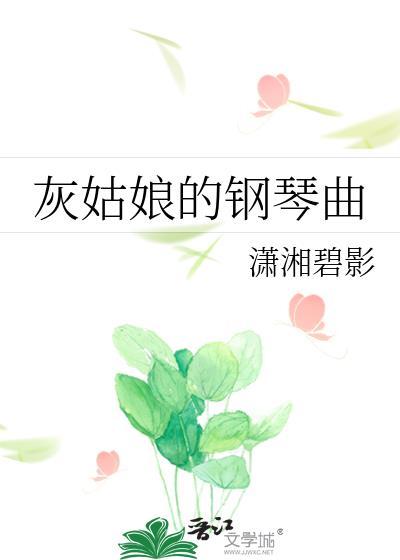 灰姑娘的钢琴曲廖小月