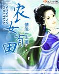 农女有田江如月