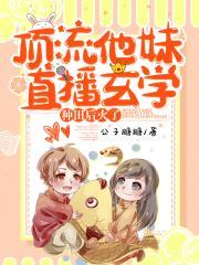 顶流学渣娱乐圈