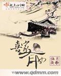 喜家有女免费阅读