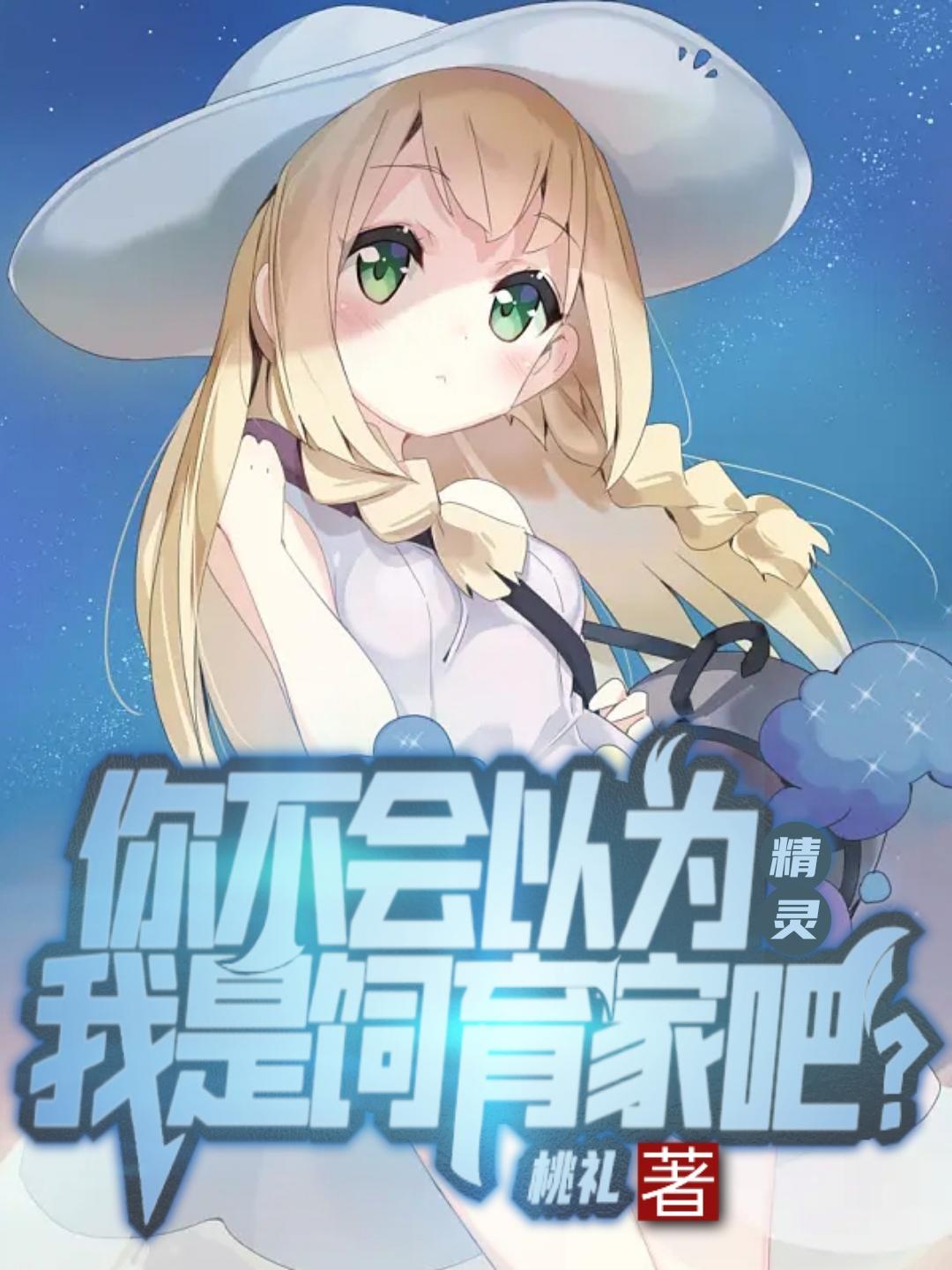 精灵举世无敌从截胡圆陆鲨开始作者桃礼