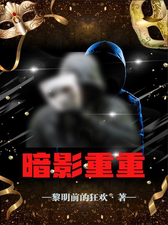 暗影重重在线播放免费观看