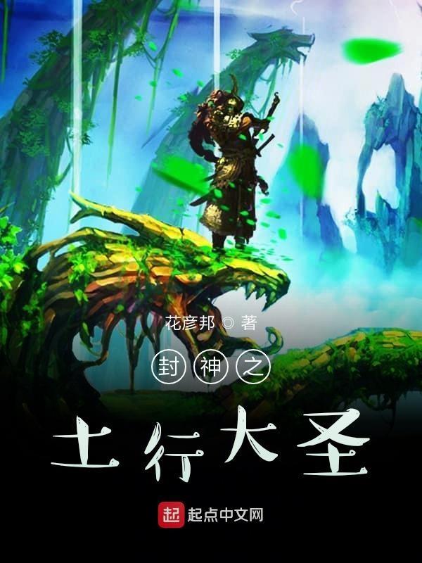 电影封神榜土行孙