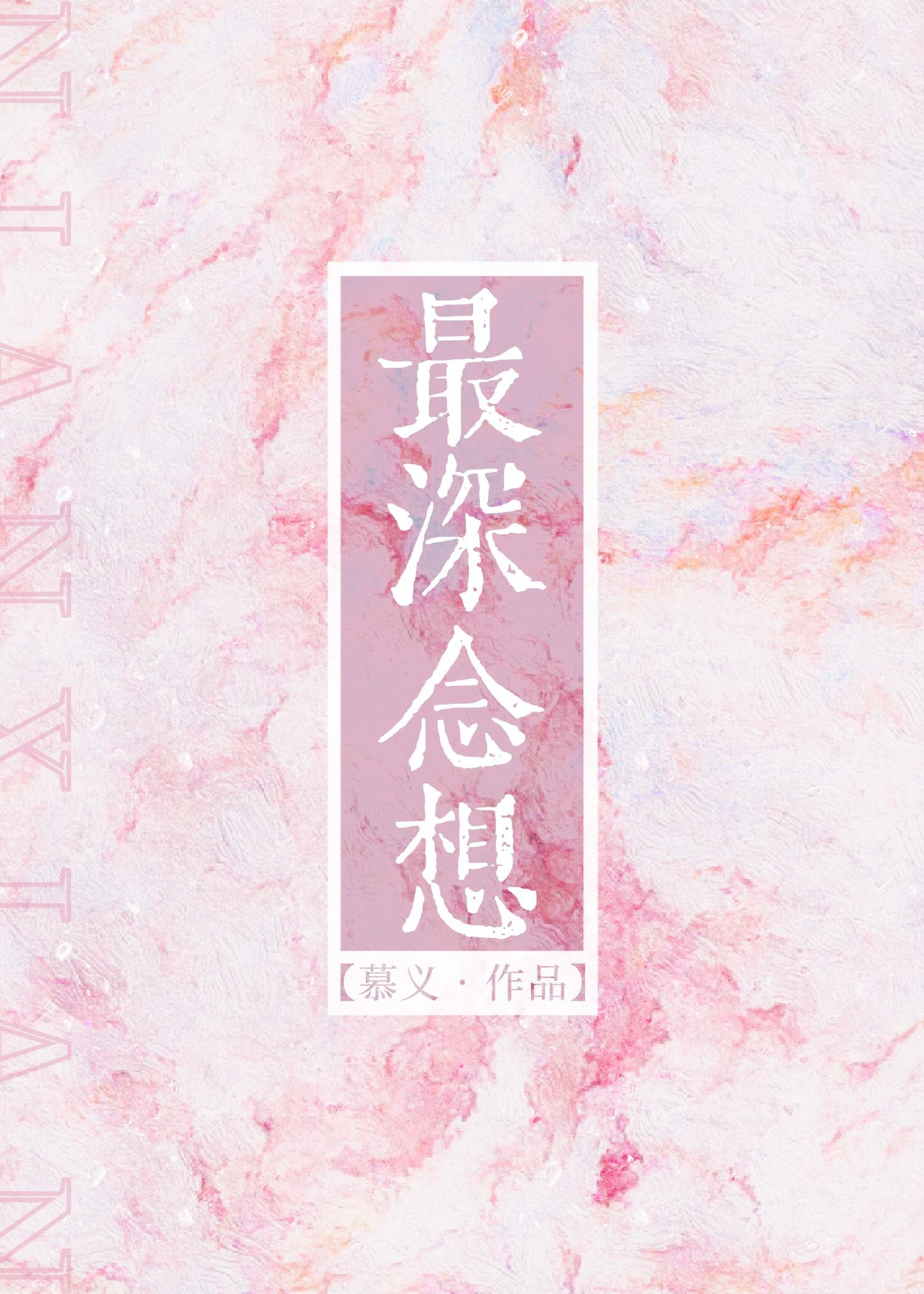 最深念想慕义阅读全文