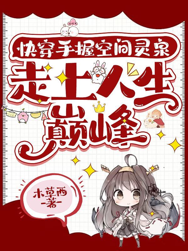 快穿这宿主能处揍女主是真上木草西免费阅读