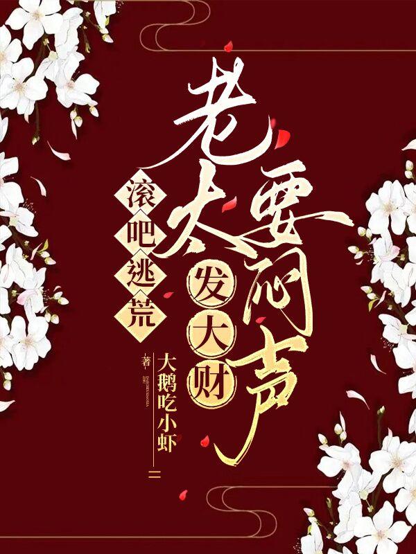 滚吧逃荒老太要闷声发大财txt