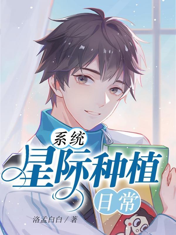 星际种田系统文