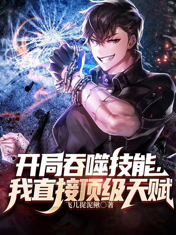 我直接顶级天赋gl