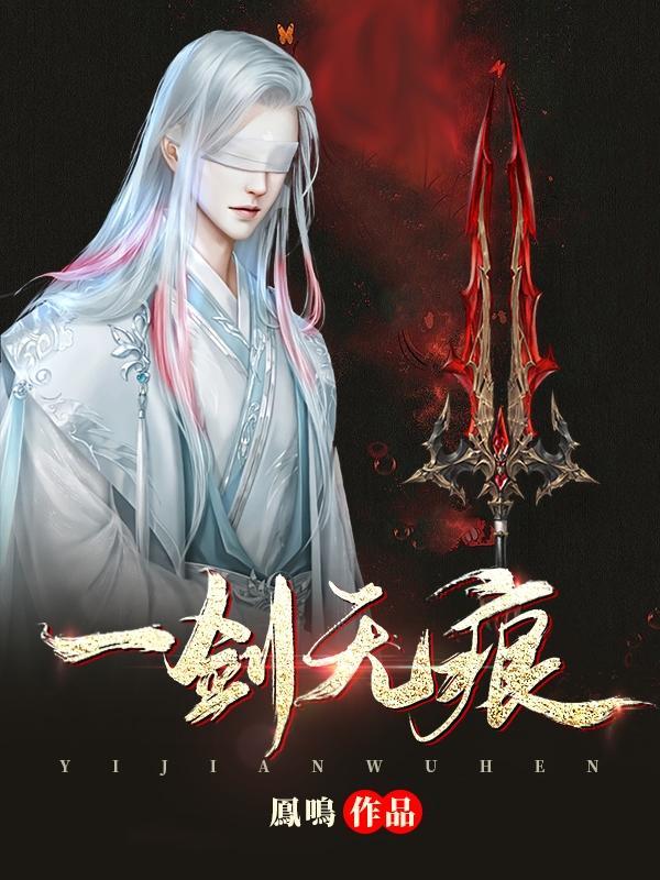 一剑无血
