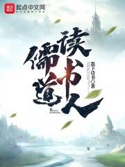 儒道读书人TXT全集