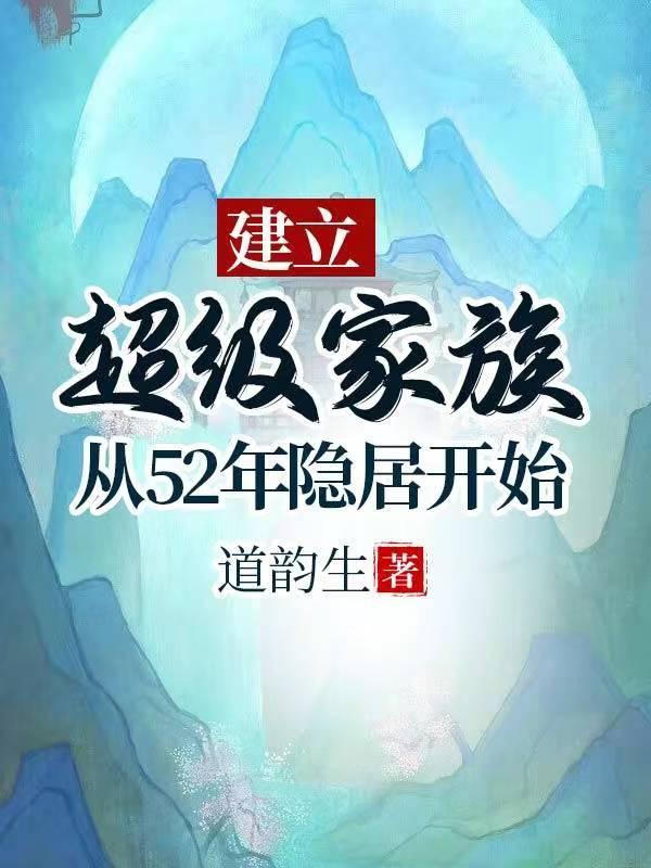 建立超级家族从52年隐居开始无删减