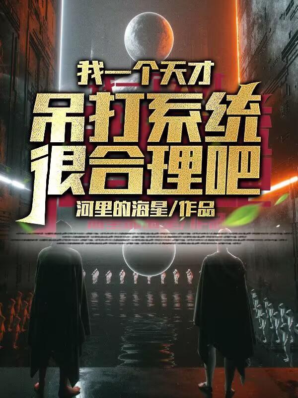 我一个天才吊打系统很合理吧 河里的海星