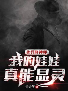 诡异降神师我的娃娃真能显灵笔趣阁