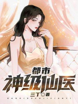 都市神级仙医百度百科
