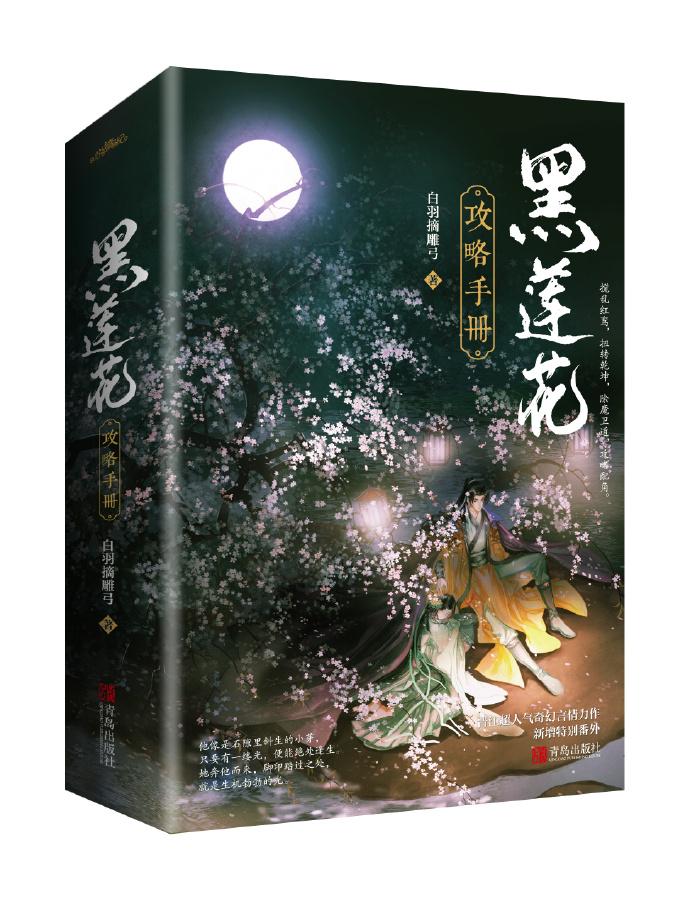 黑莲花攻略手册漫画免费