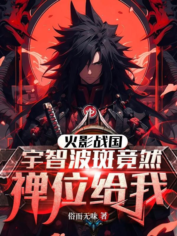 火影忍者宇智波斑技能介绍