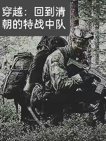特种兵回到清朝的