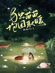 六零极品独苗苗笑蓝