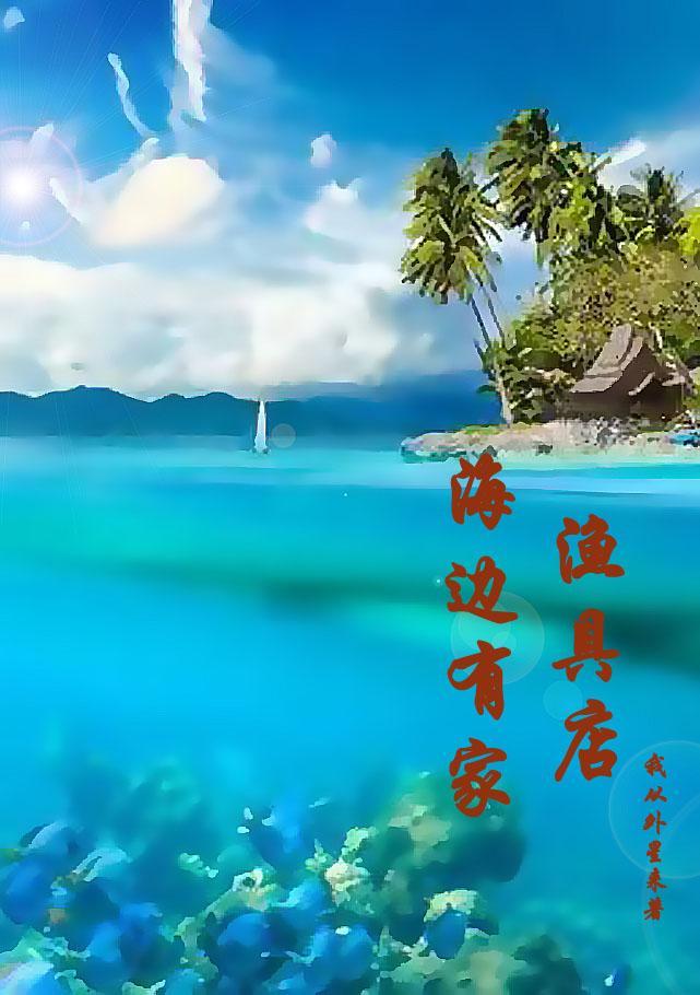 海边有家渔具店最新章节