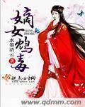 嫡女毒妃免费阅读