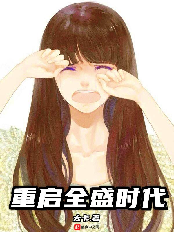 重启全盛时代无错版
