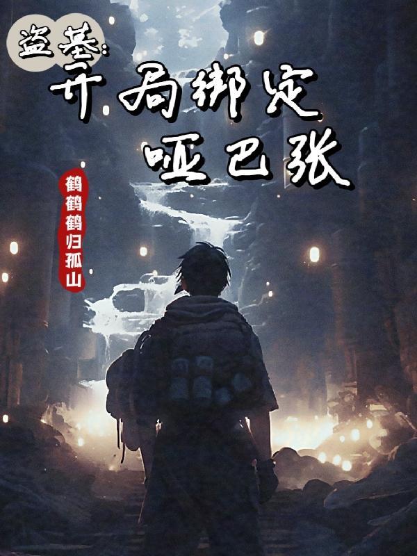 盗墓开局绑定哑巴张鹤