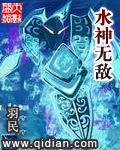 水神无敌在线阅读