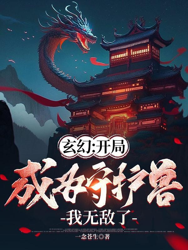 玄幻开局成为守护灵
