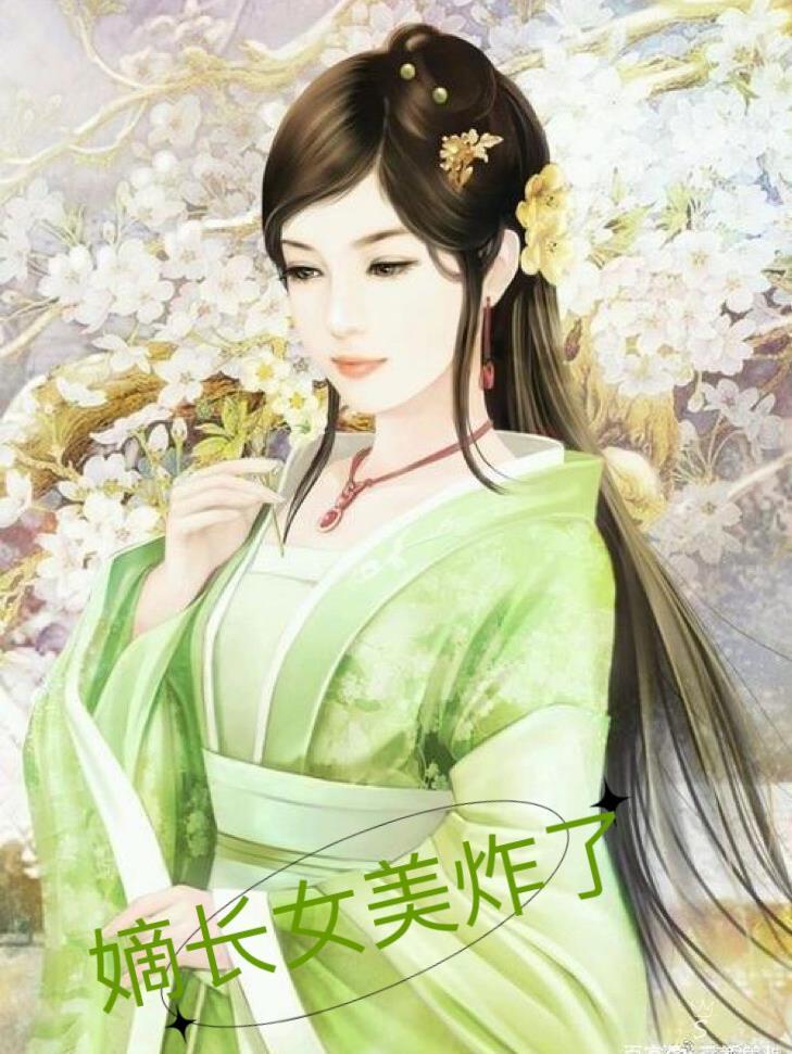 嫡长女她美又飒全文免费阅读