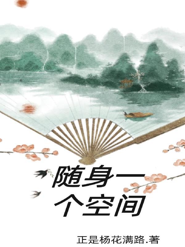 随身带一个空间