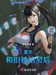 和旧神结契后 馋嘴猪喵 内容简介