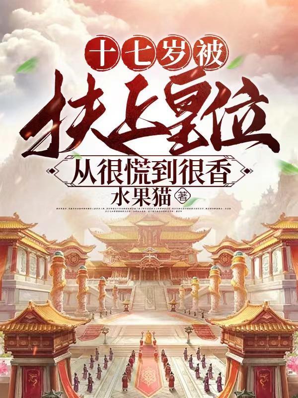 十七岁被扶上皇位从很慌到很香