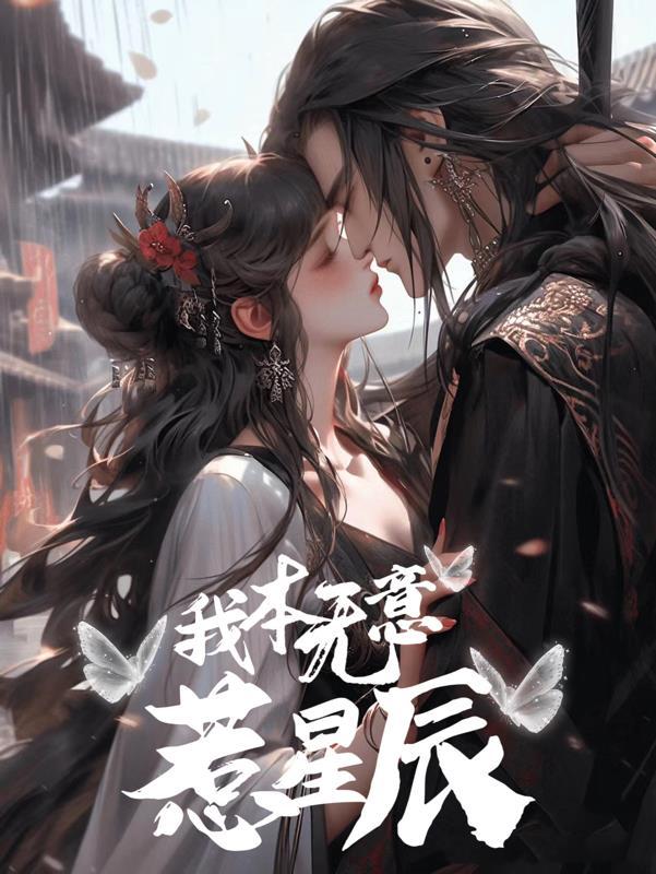 我本无意恋红尘