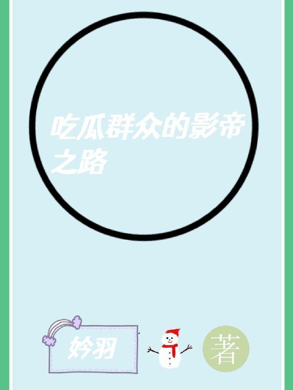 吃瓜群众是大佬
