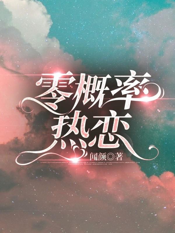 零概率是什么意思