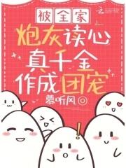 真千金作成团宠结局