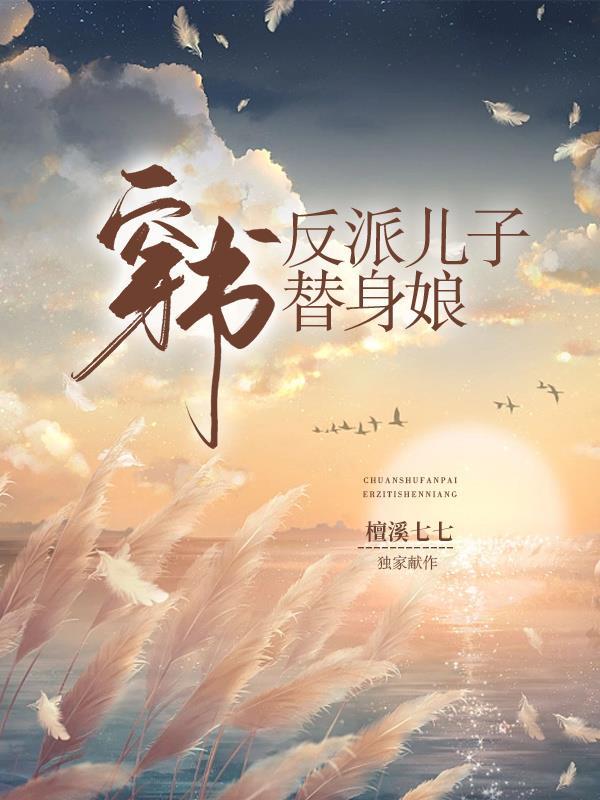 穿书之反派儿子的后妈免费阅读
