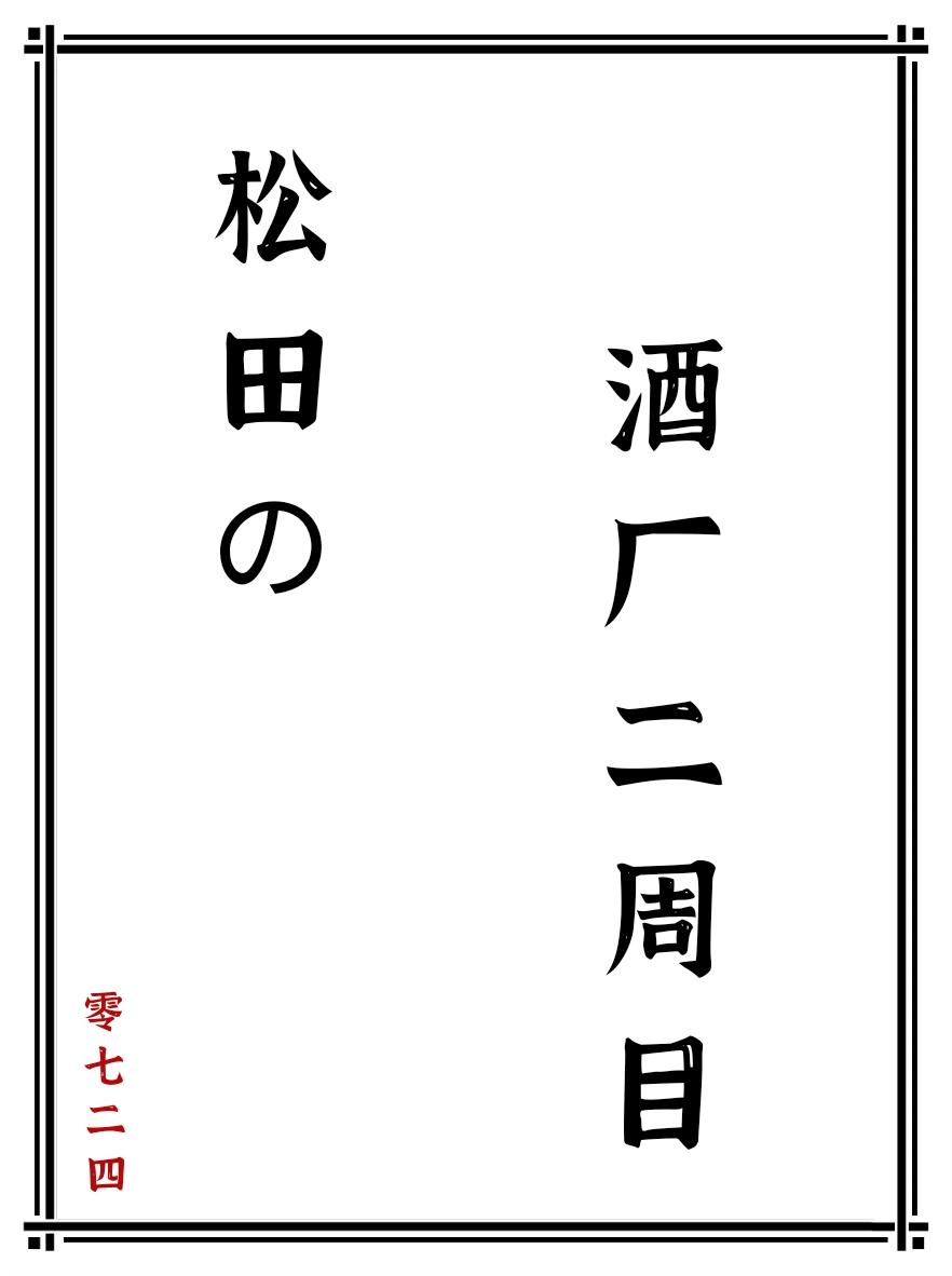 松田的酒厂二周目 番外